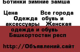 Ботинки зимние замша  › Цена ­ 3 500 - Все города Одежда, обувь и аксессуары » Женская одежда и обувь   . Башкортостан респ.